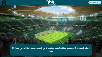 «فقد كبير» ريال مدريد يفتقد لاعب يشبه توني كروس بعد اعتزاله في سن 34 عاماً